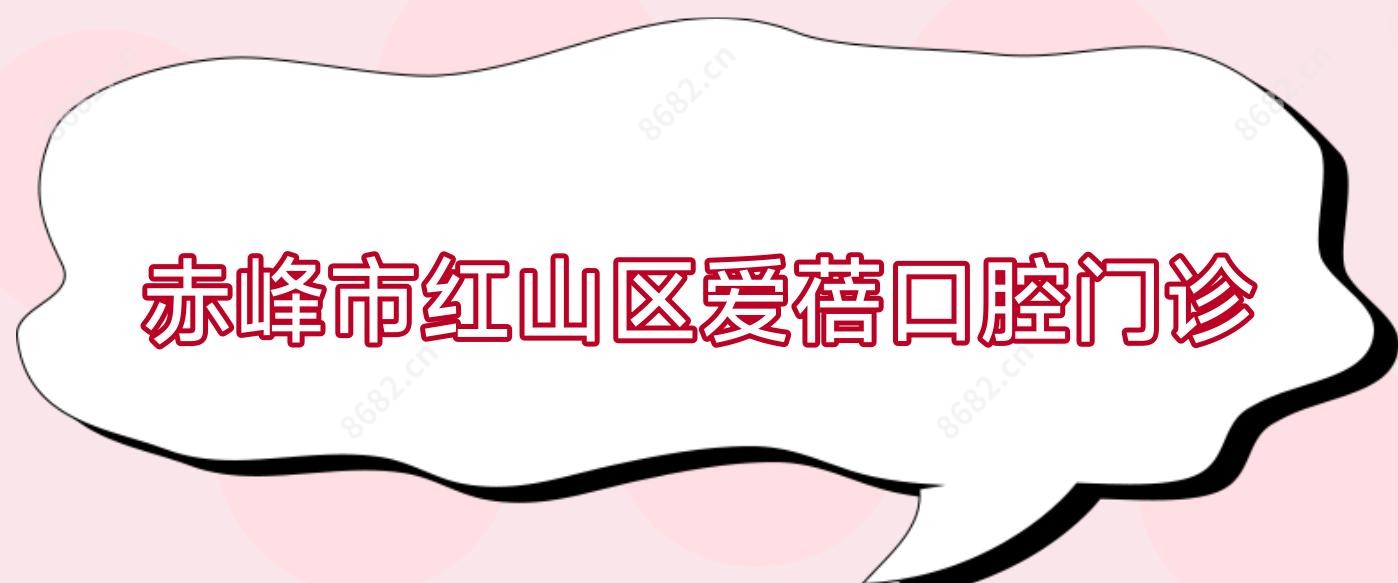 赤峰市红山区爱蓓口腔门诊