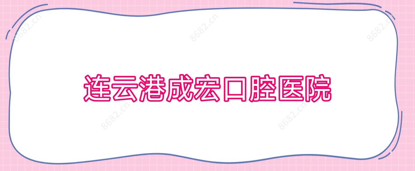 连云港成宏口腔医院