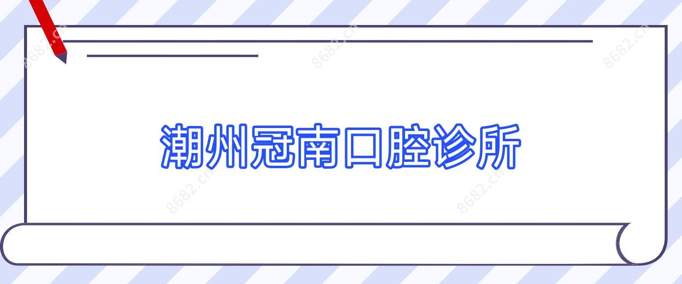潮州冠南口腔诊所