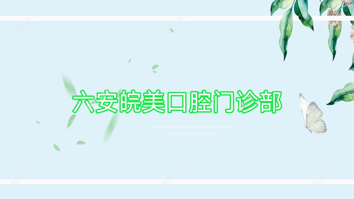 六安皖美口腔门诊部
