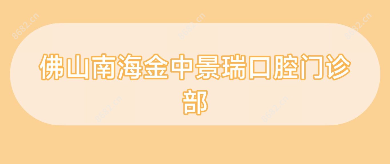 佛山南海金中景瑞口腔门诊部