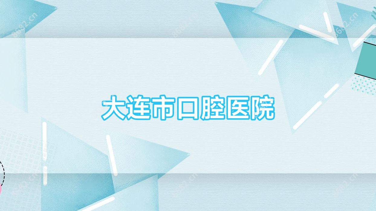 大连市口腔医院