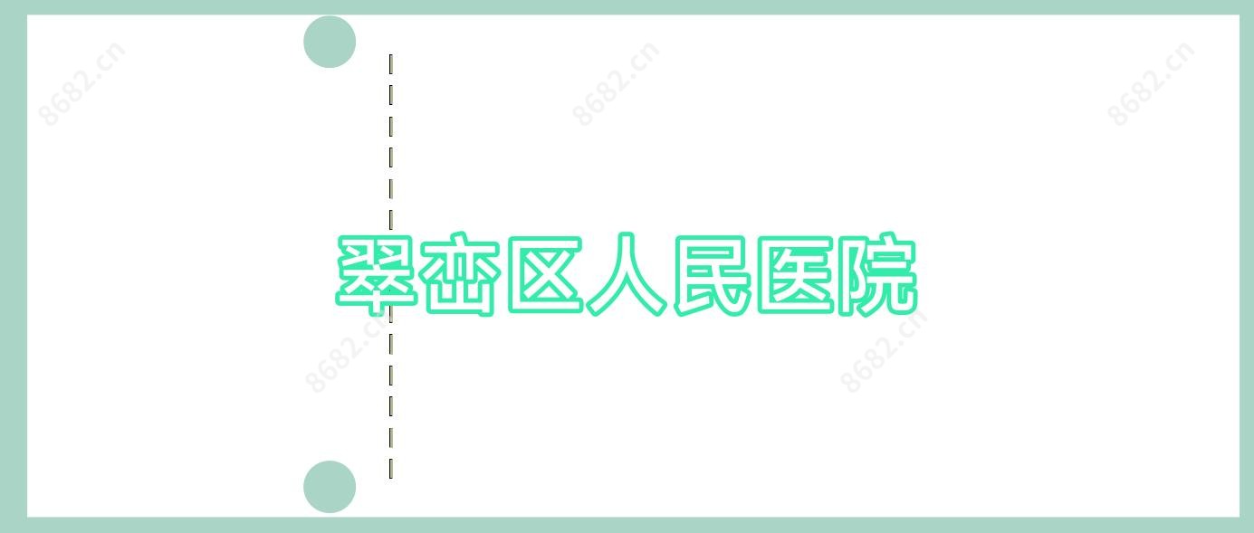 翠峦区人民医院