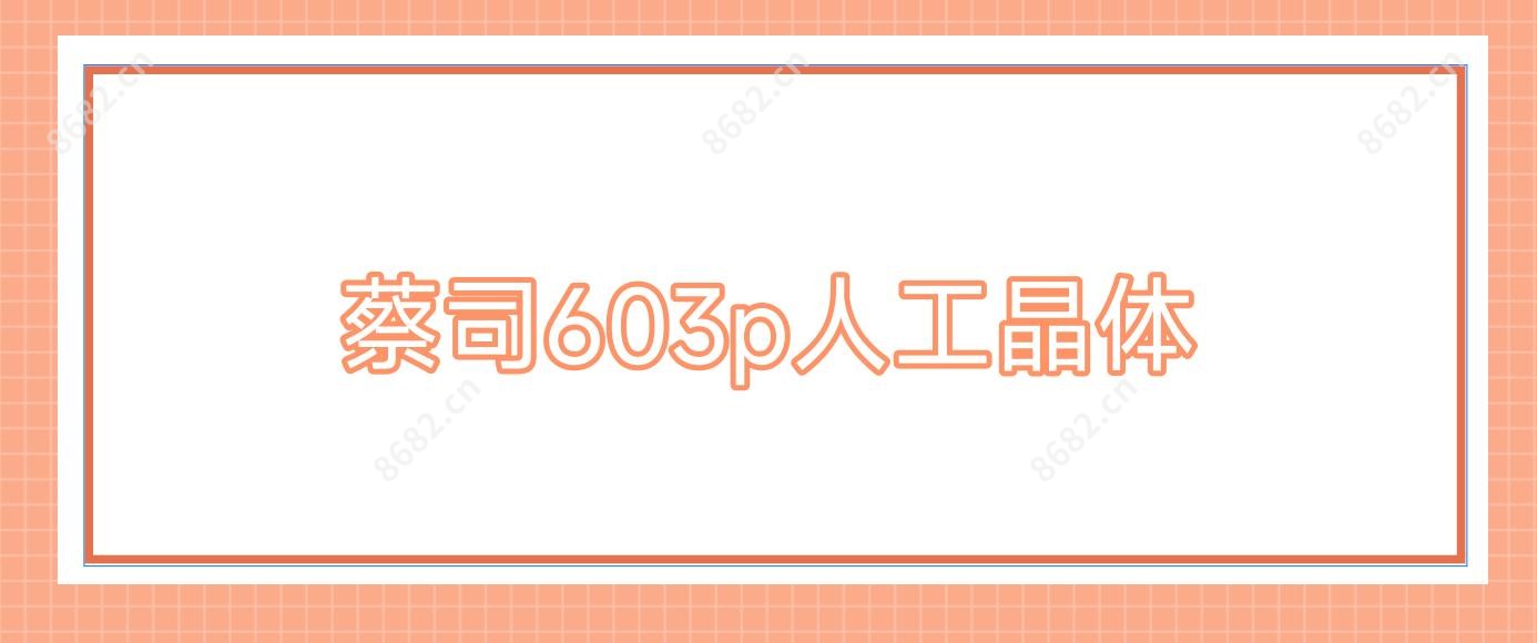 蔡司603p人工晶体