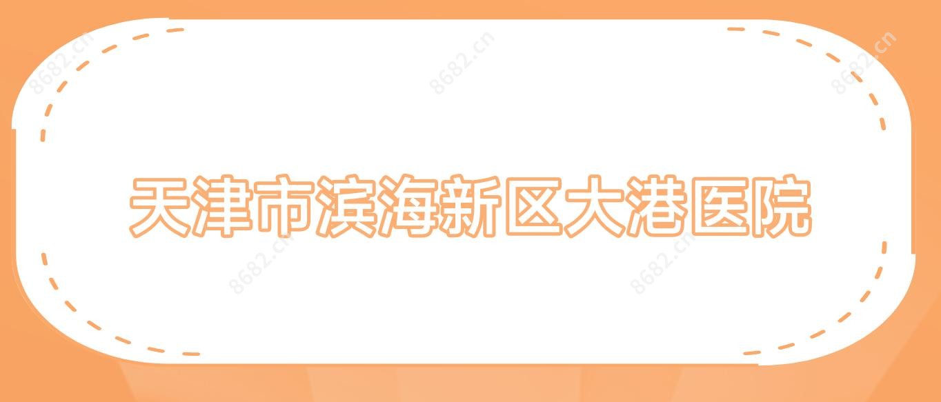 天津市滨海新区大港医院