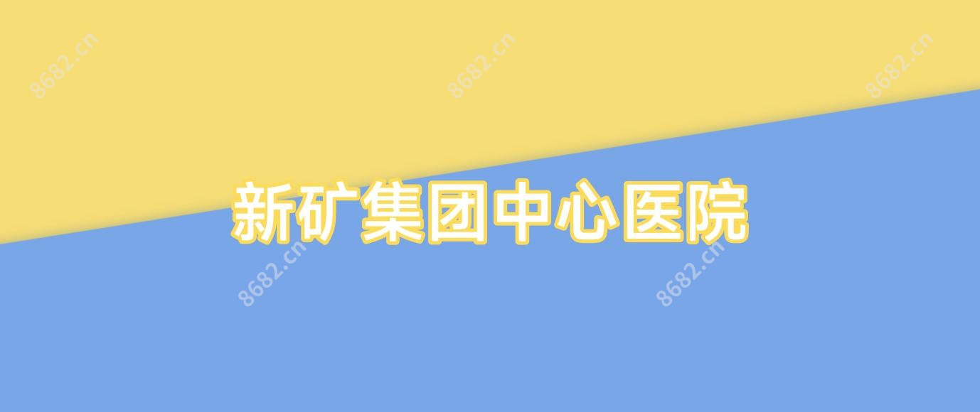 新矿集团中心医院