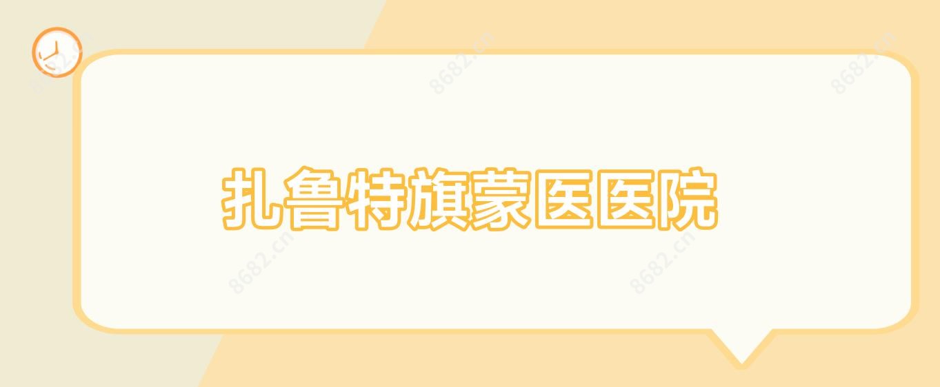 扎鲁特旗蒙医医院