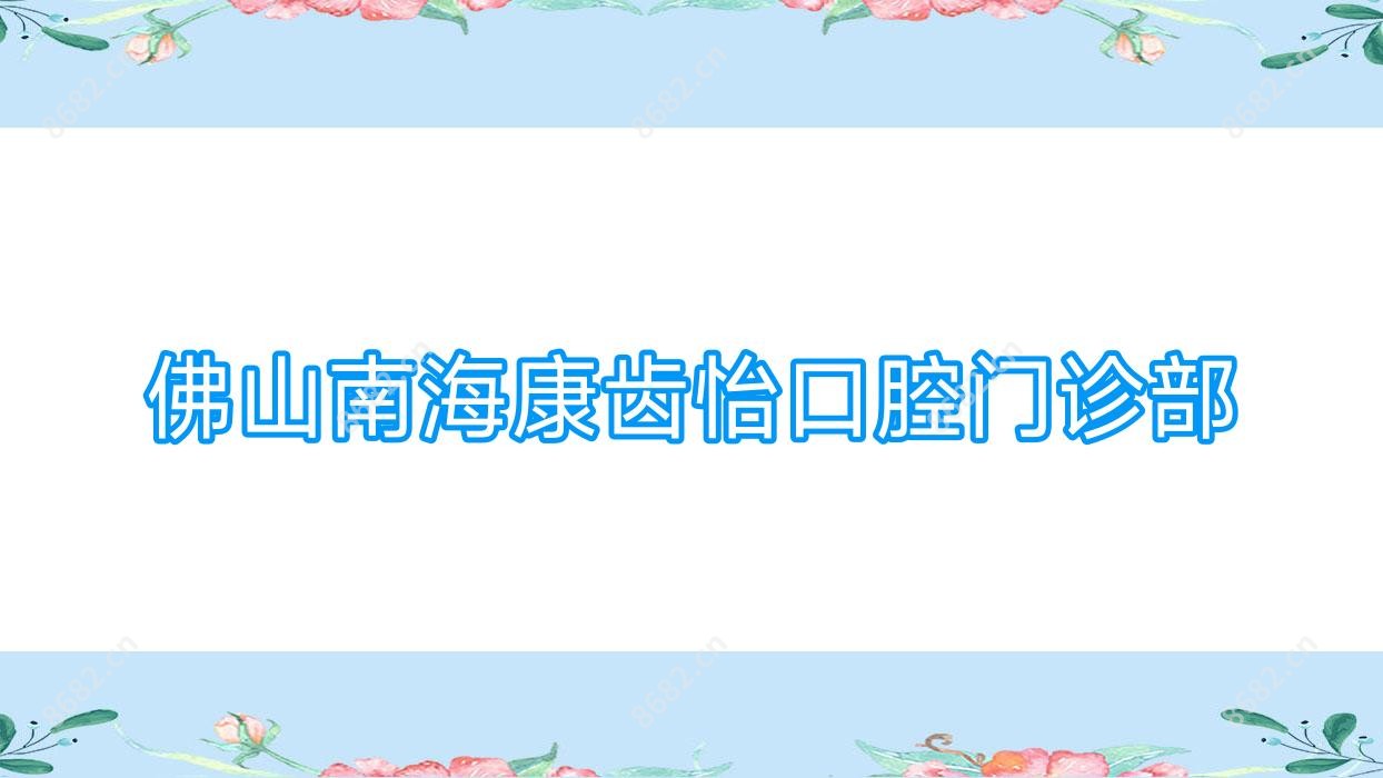 佛山南海康齿怡口腔门诊部