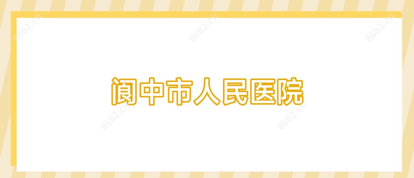 阆中市人民医院