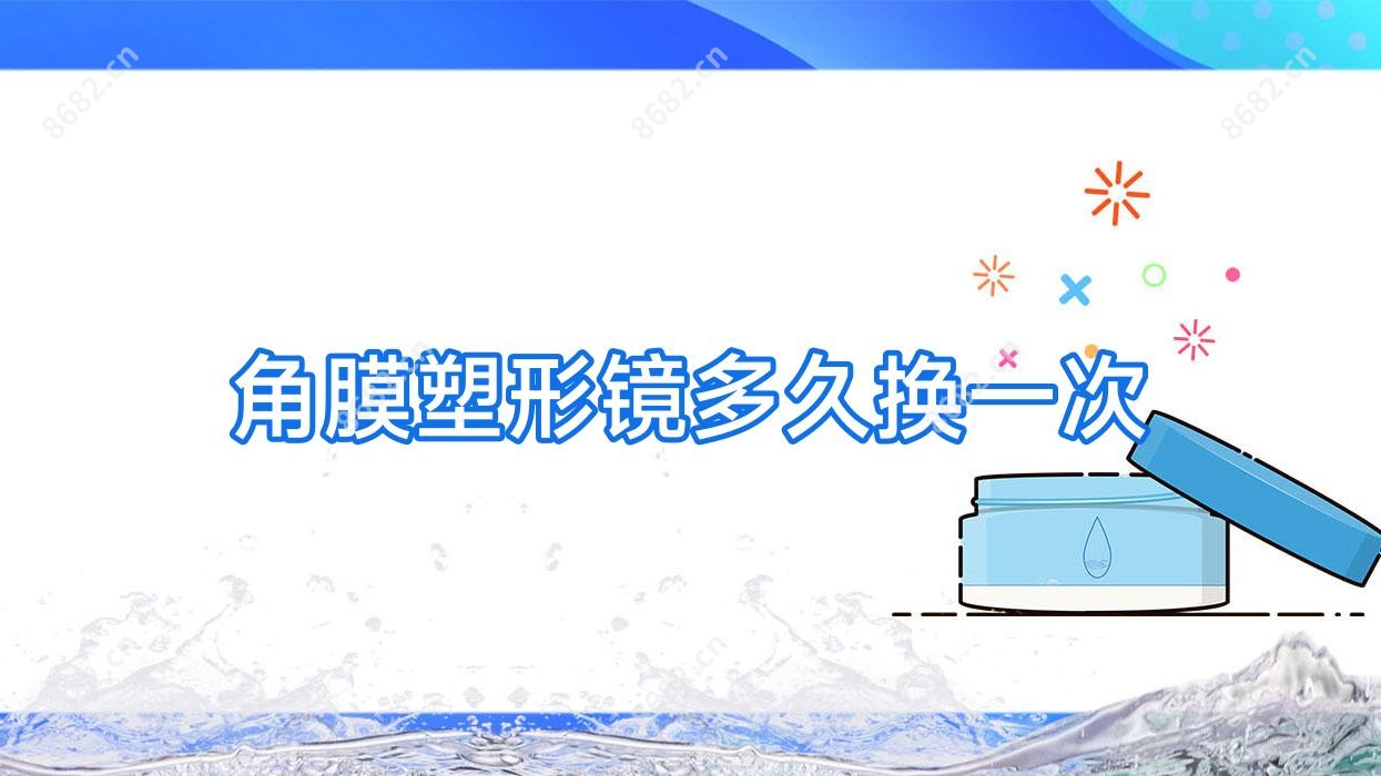 角膜塑形镜多久换一次