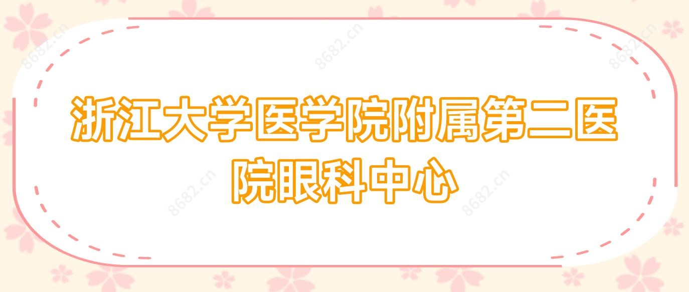 浙江大学医学院附属第二医院眼科中心