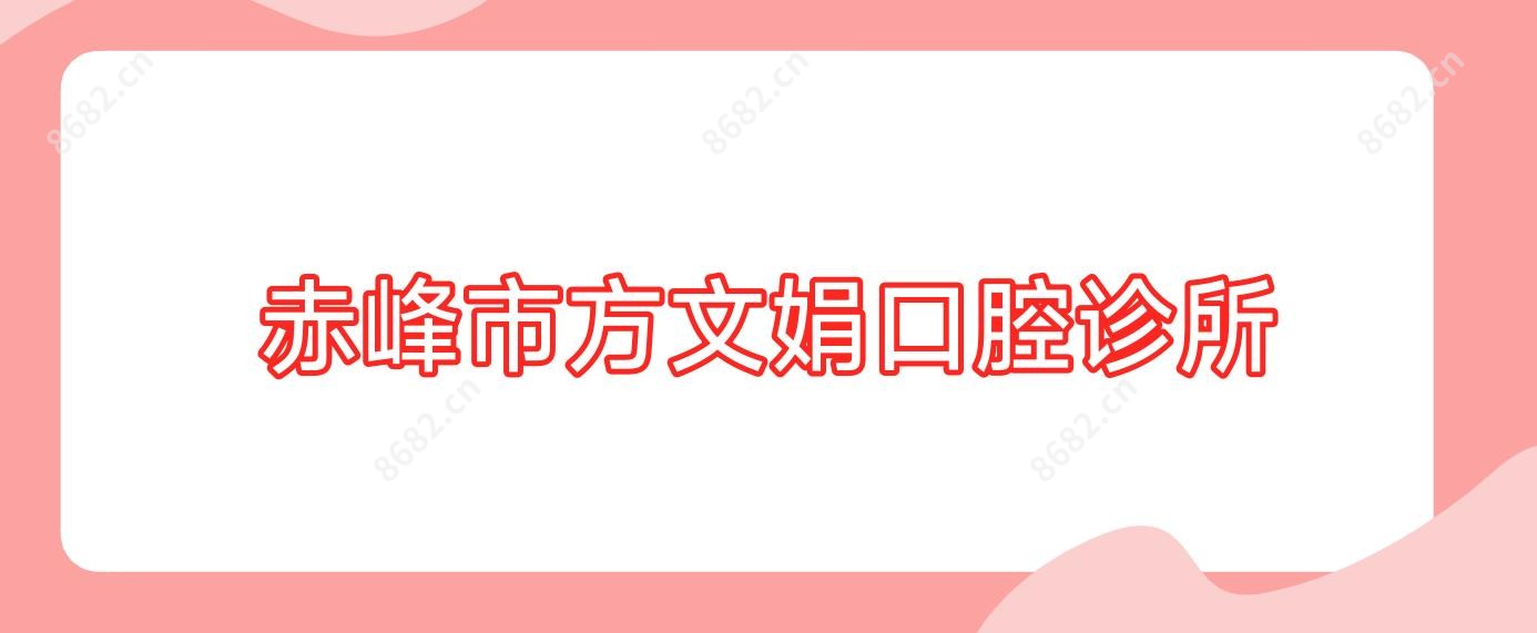 赤峰市方文娟口腔诊所