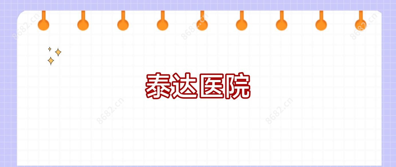 泰达医院