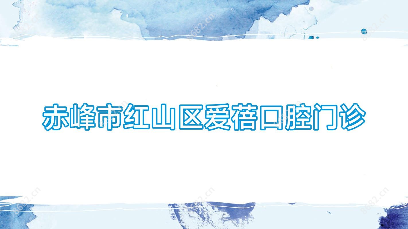 赤峰市红山区爱蓓口腔门诊