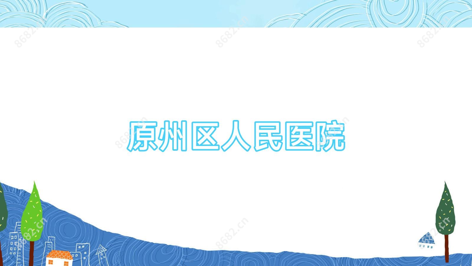 原州区人民医院