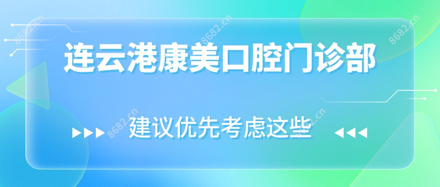 连云港康美口腔门诊部