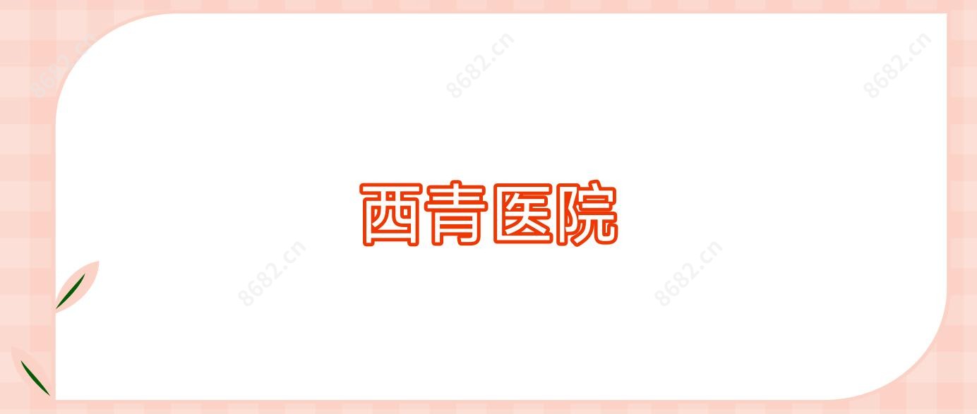 西青医院
