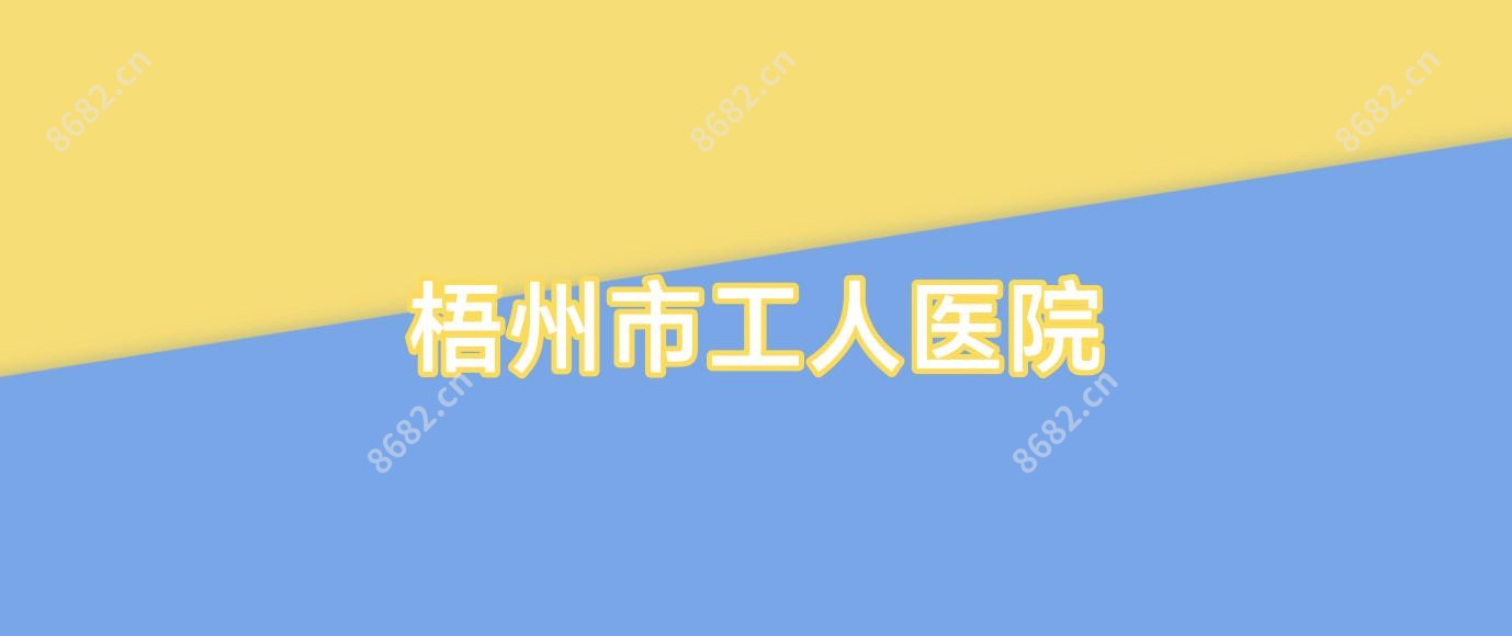梧州市工人医院