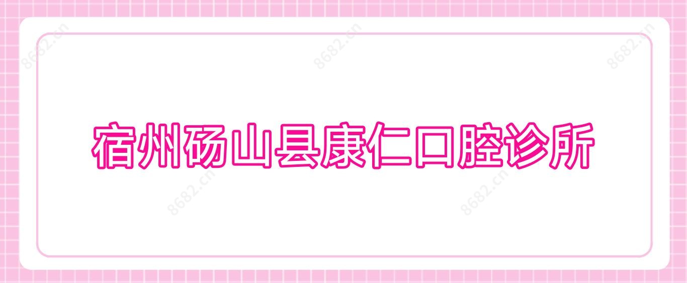宿州砀山县康仁口腔诊所