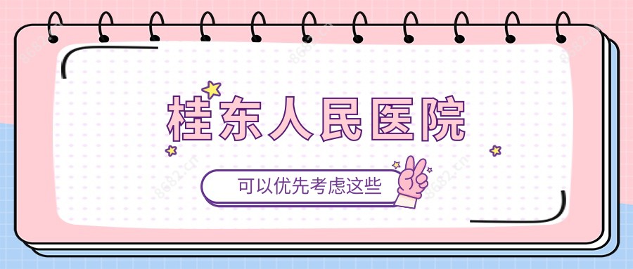 桂东人民医院