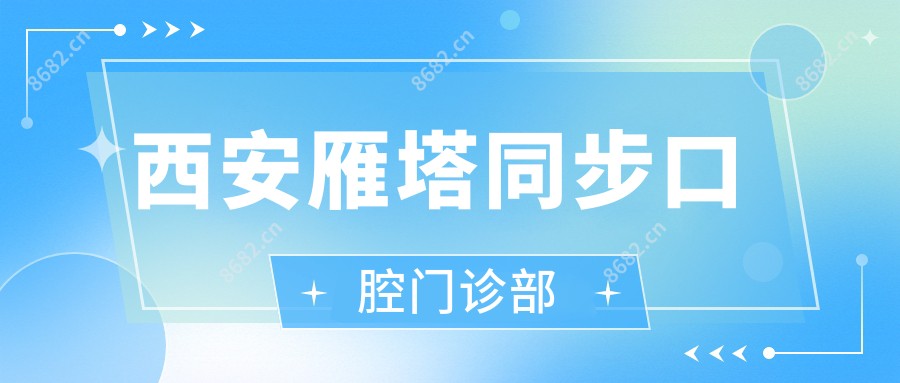 西安雁塔同步口腔门诊部
