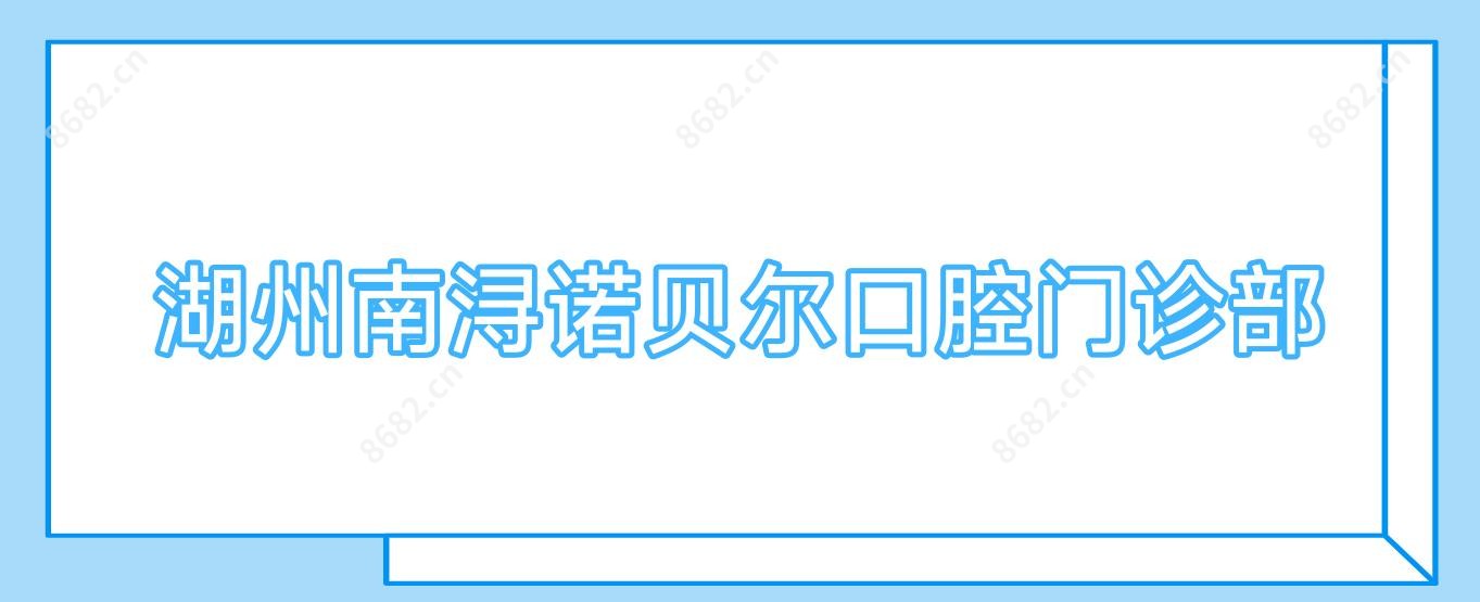 湖州南浔诺贝尔口腔门诊部