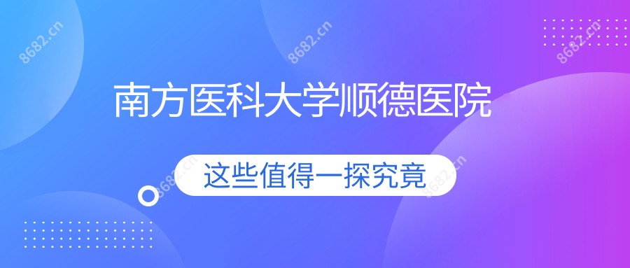 南方医科大学顺德医院