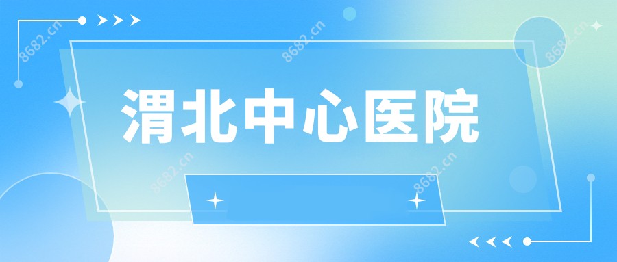 渭北中心医院