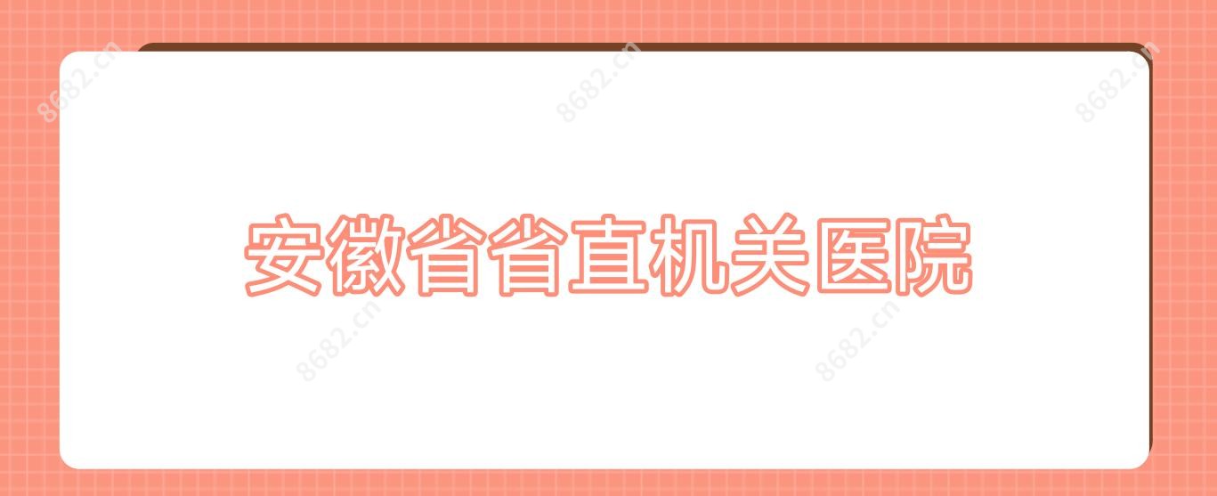 安徽省省直机关医院