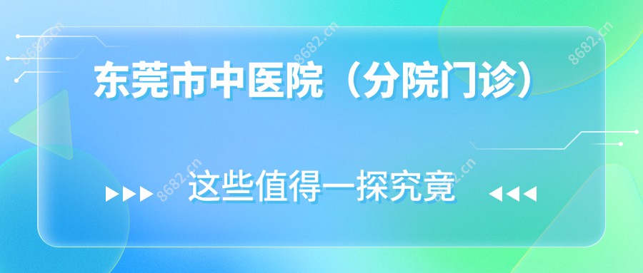 东莞市中医院(分院门诊)