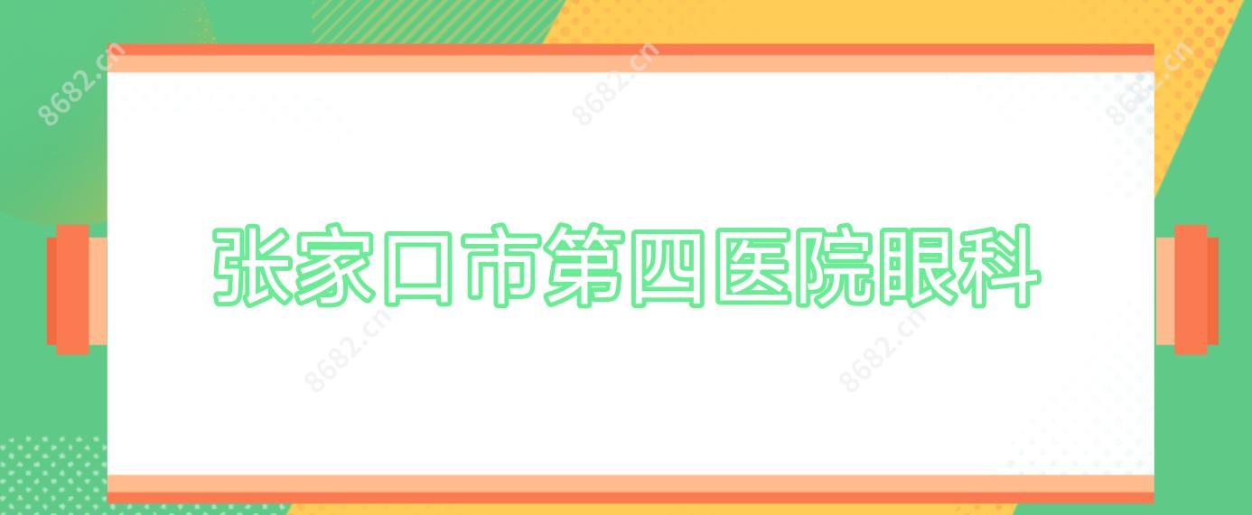 张家口市第四医院眼科