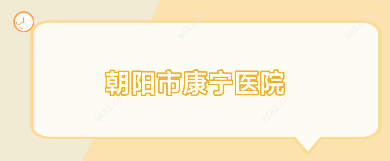 朝阳市康宁医院