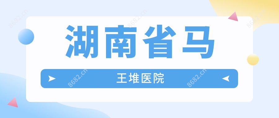 湖南省马王堆医院