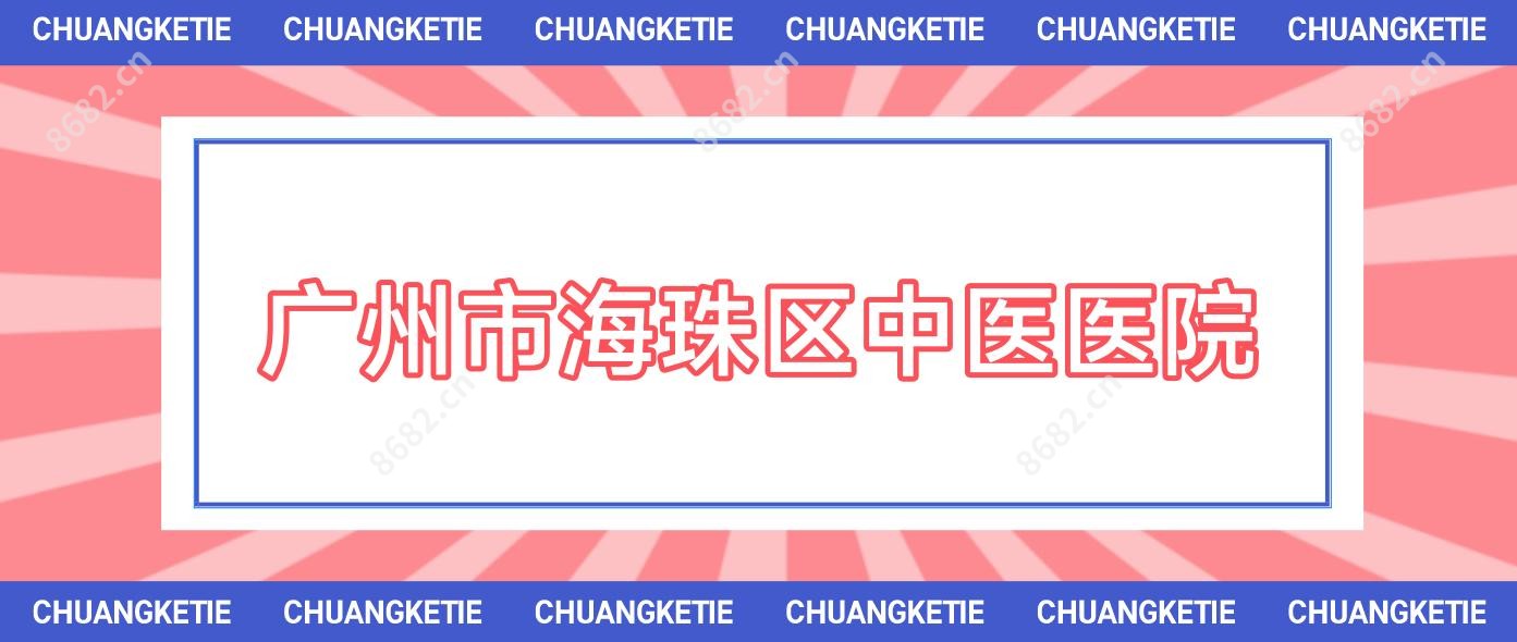 广州市海珠区中医医院