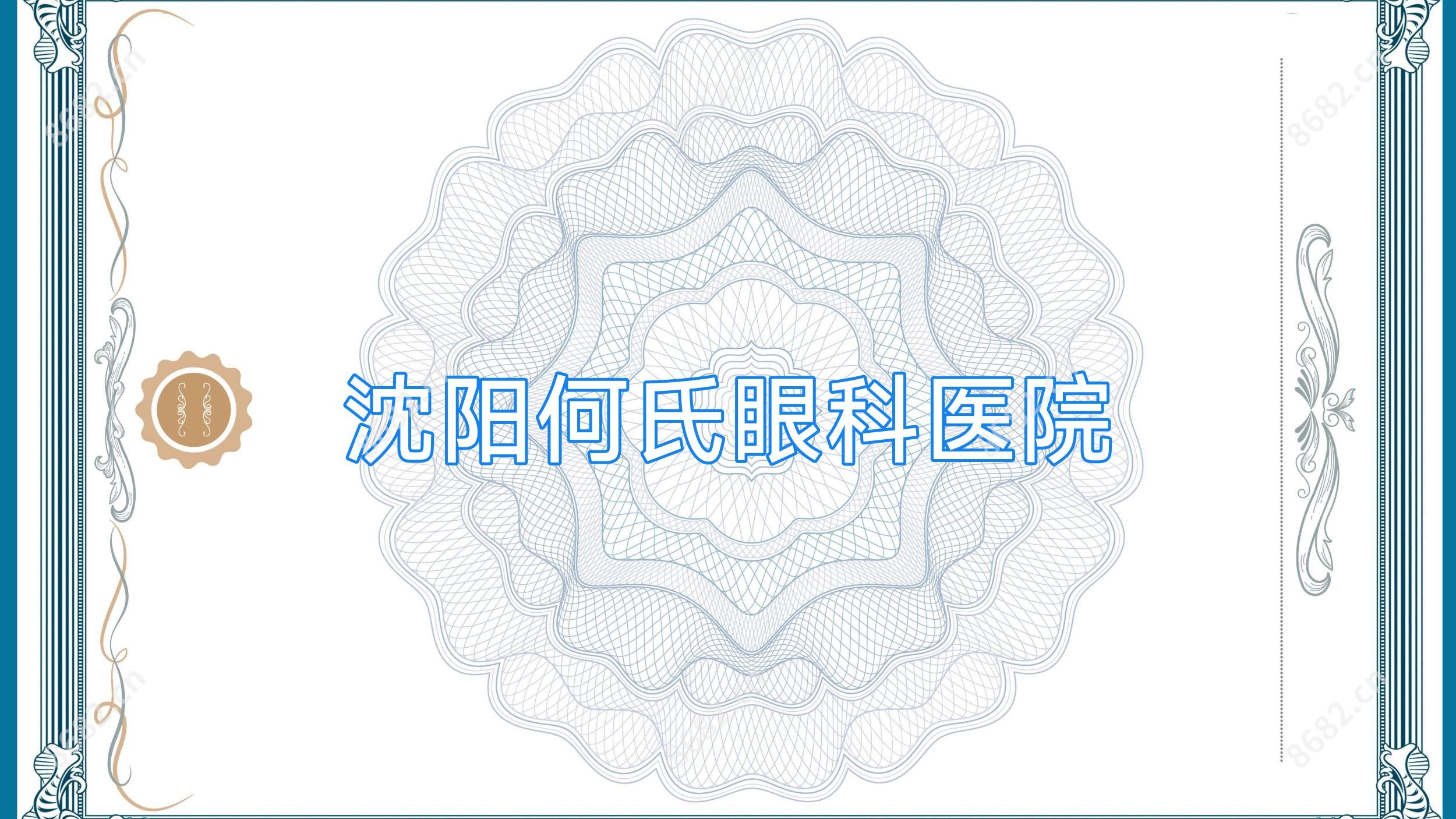沈阳何氏眼科医院