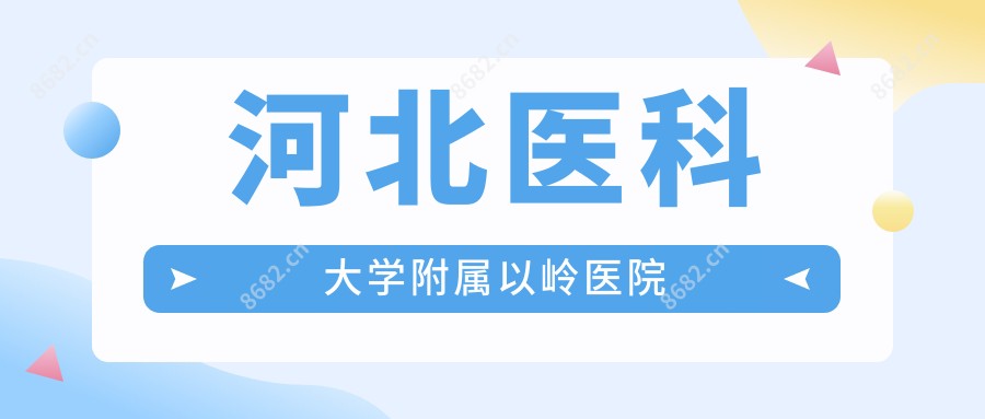 河北医科大学附属以岭医院