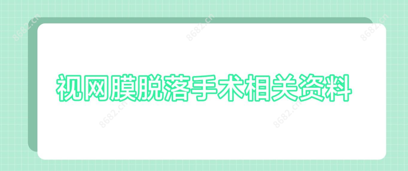 视网膜脱落手术相关资料