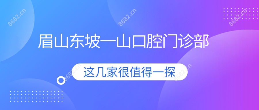 眉山东坡一山口腔门诊部