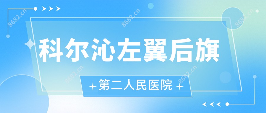 科尔沁左翼后旗第二人民医院