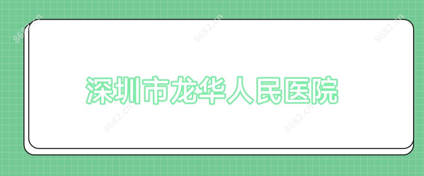 深圳市龙华人民医院