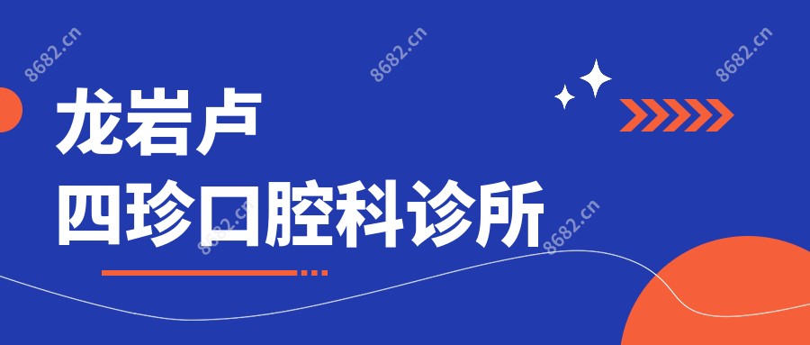 龙岩卢四珍口腔科诊所