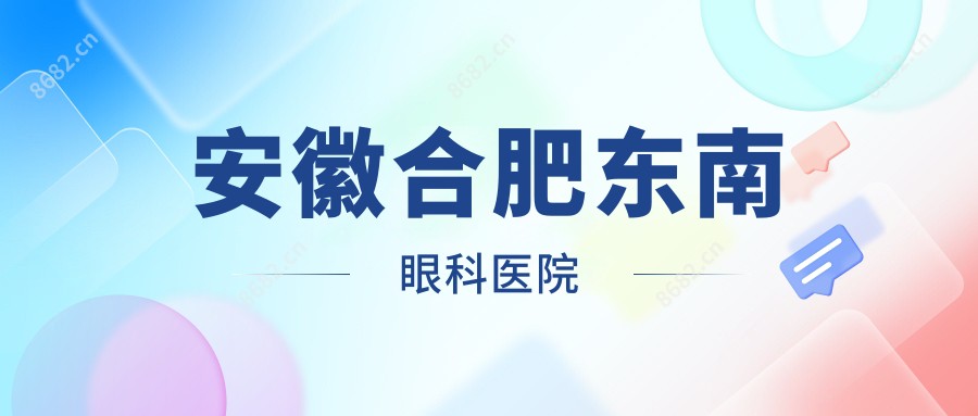 安徽合肥东南眼科医院