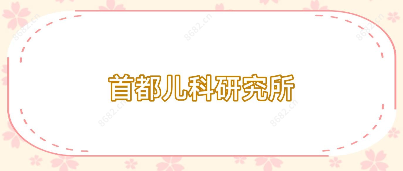 首都儿科研究所