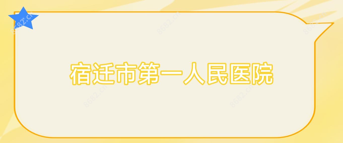 宿迁市一人民医院