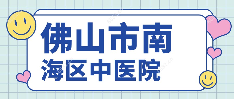 佛山市南海区中医院
