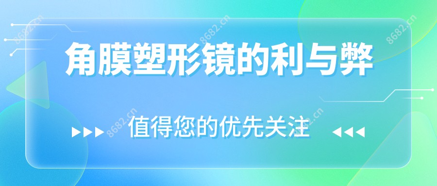 角膜塑形镜的利与弊