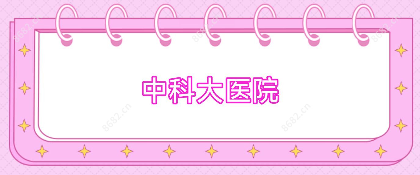 中科大医院