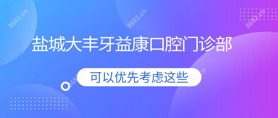 盐城大丰牙益康口腔门诊部
