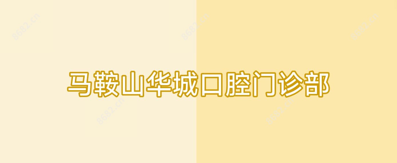 马鞍山华城口腔门诊部