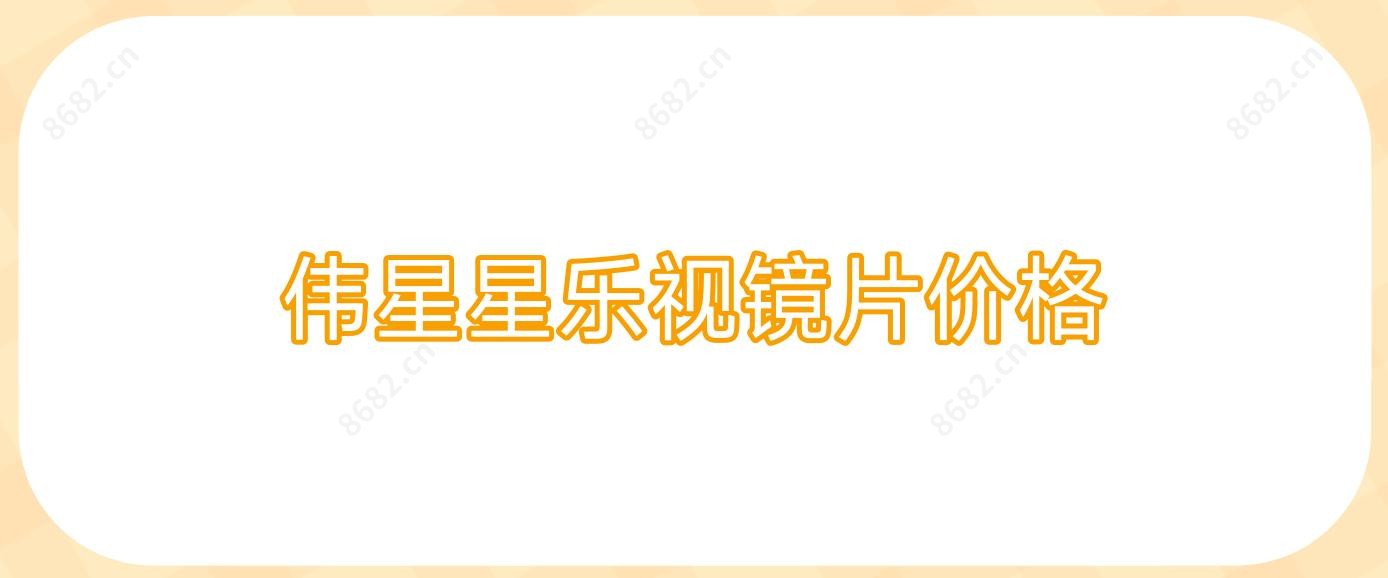 伟星星乐视镜片价格